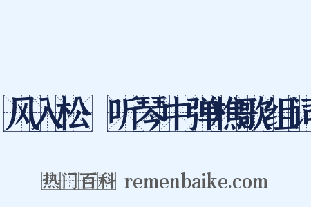 风入松·听琴中弹樵歌组词是什么意思的图片